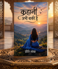 कहानी अभी बाकी है